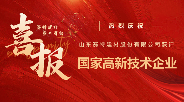 實(shí)力認(rèn)可！山東賽特建材股份有限公司獲評(píng)高新技術(shù)企業(yè)